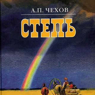 СТЕПЬ