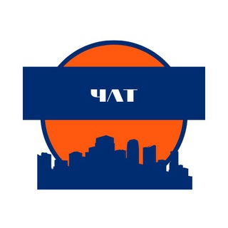 РАБОТА МО ЧАТ