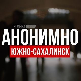 АНОНИМНО ЮЖНО-САХАЛИНСК