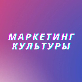 МАРКЕТИНГ КУЛЬТУРЫ