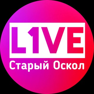 L1VE СТАРЫЙ ОСКОЛ