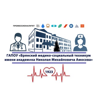 «БРЯНСКИЙ МЕДИКО-СОЦИАЛЬНЫЙ ТЕХНИКУМ ИМ.АК. Н.М. АМОСОВА»