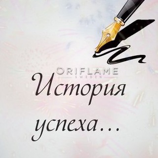 ИСТОРИИ УСПЕХА. КОМПАНИЯ ORIFLAME