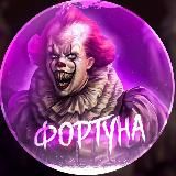ФОРТУНА
