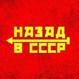 НАЗАД В СССР | ИСТОРИЯ