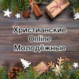 ХРИСТИАНСКИЕ ONLINE МОЛОДЁЖКИ