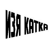 ИЗЯ КАТКА