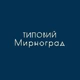 ТИПОВИЙ МИРНОГРАД