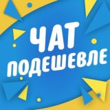 ЧАТ ПОДЕШЕВЛЕ