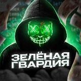 ЗЕЛЁНАЯ ГВАРДИЯ