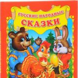 НАРОДНЫЕ РУССКИЕ СКАЗКИ