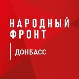 НАРОДНЫЙ ФРОНТ | ДНР