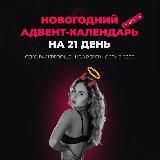 АДВЕНТ-КАЛЕНДАРЬ