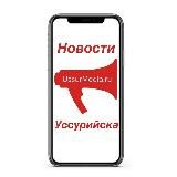НОВОСТИ УССУРИЙСКА. USSURMEDIA