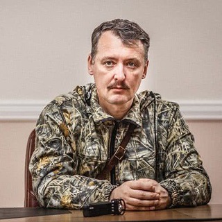 СТРЕЛКОВ ИГОРЬ ГИРКИН