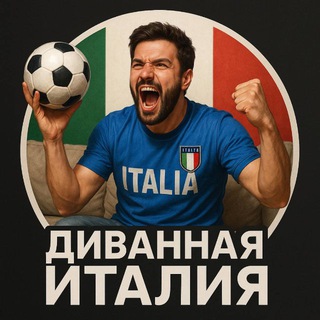 ДИВАННАЯ ИТАЛИЯ
