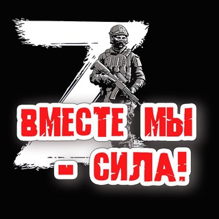 ВМЕСТЕ МЫ - СИЛА!