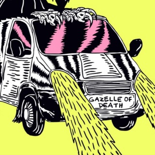 ГАЗЕЛЬ СМЕРТИ