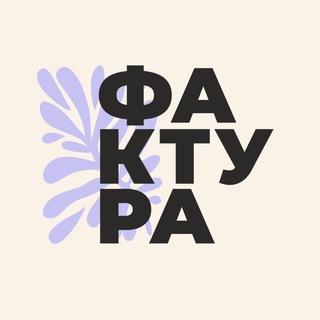 ФАКТУРА | АРТ-ПРОСТРАНСТВО