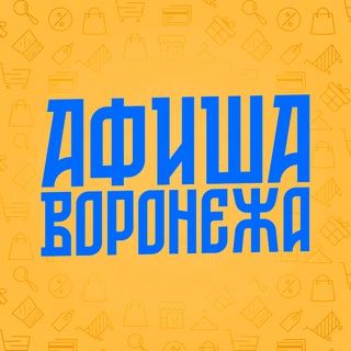 АФИША ВОРОНЕЖА