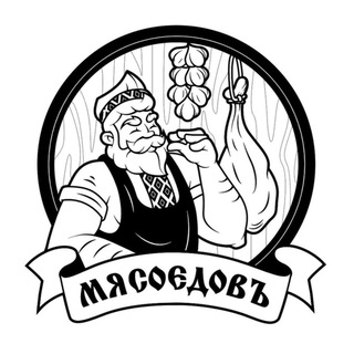 МЯСОЕДОВЪ