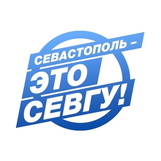 СЕВАСТОПОЛЬ – ЭТО СЕВГУ