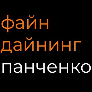 ФАЙН ДАЙНИНГ