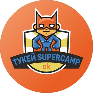 ТУКЕЙ SUPERCAMP