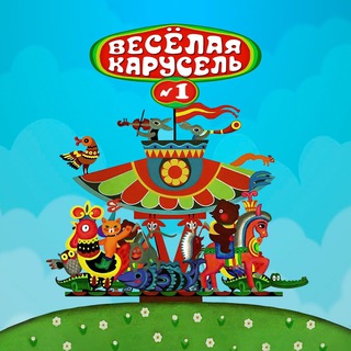 ВЕСЕЛАЯ КАРУСЕЛЬ № 1