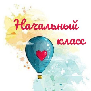 НАЧАЛЬНЫЙ КЛАСС