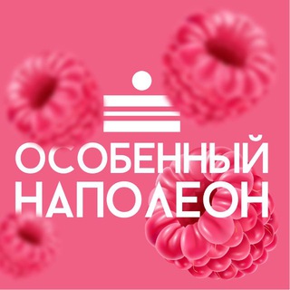 ОСОБЕННЫЙ НАПОЛЕОН ОРЕН