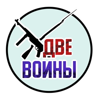 ДВЕ ВОЙНЫ