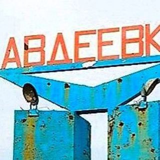 АВДЕЕВКА ПЕРЕКЛИЧКА