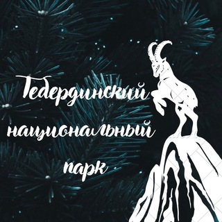 ТЕБЕРДИНСКИЙ НАЦИОНАЛЬНЫЙ ПАРК