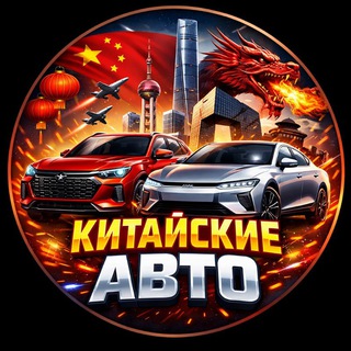 КИТАЙСКИЙ АВТОМОБИЛЬ