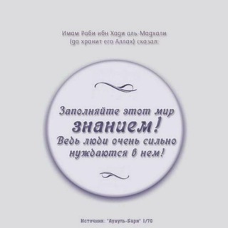 الفوائد~ К АЛЛАХУ, СО ЗНАНИЕМ ~