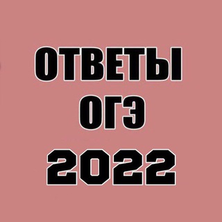 ОГЭ / ЕГЭ 2022 ОТВЕТЫ