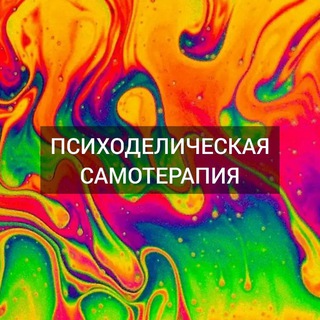 ПСИХОДЕЛИЧЕСКАЯ САМОТЕРАПИЯ