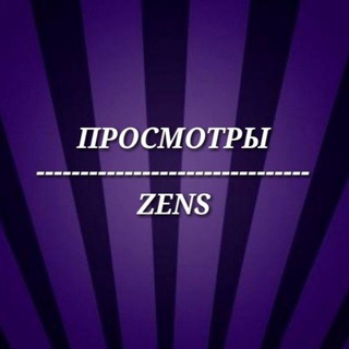 ZENS - ПРОСМОТРЫ