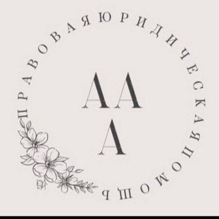 ПРАВОВАЯ (ЮРИДИЧЕСКАЯ) ПОМОЩЬ