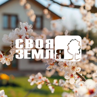 СВОЯ ЗЕМЛЯ