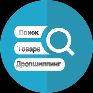 ПОИСК ТОВАРА / ДРОПШИППИНГ УКРАИНА