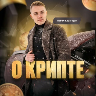 ПАВЕЛ КАЗАНЦЕВ | О КРИПТЕ