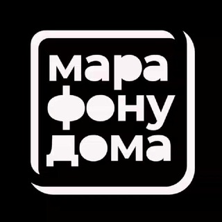 #МАРАФОНУДОМА (КАНАЛ)