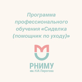 ПРОГРАММА ПРОФЕССИОНАЛЬНОГО ОБУЧЕНИЯ «СИДЕЛКА (ПОМОЩНИК ПО УХОДУ)»