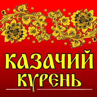 КАФЕ «КАЗАЧИЙ КУРЕНЬ»