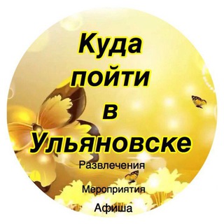 КУДА ПОЙТИ В УЛЬЯНОВСКЕ-АФИША УЛЬЯНОВСКА