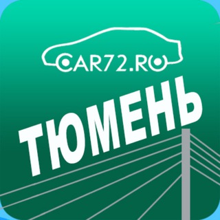 ТЮМЕНЬ НОВОСТИ (АВТО И НЕ ТОЛЬКО)