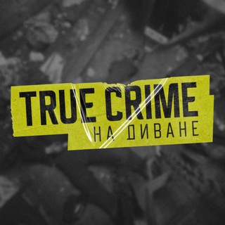 TRUE CRIME НА ДИВАНЕ