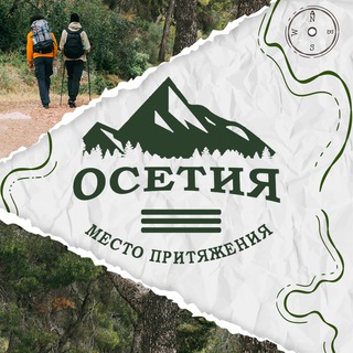 ОСЕТИЯ – МЕСТО ПРИТЯЖЕНИЯ